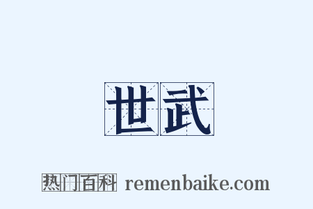 世武是什么意思的图片
